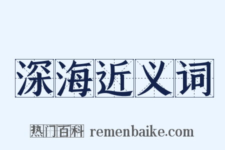 深海近义词是什么意思的图片